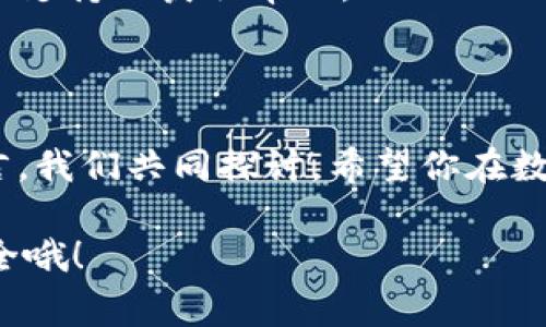 要删除Tokenim中的代币，通常可以按照以下步骤进行操作。不过请注意，具体步骤可能会根据Tokenim平台的更新而有所变化，所以建议你在执行操作前检查平台的最新指引。

### 删除代币的步骤

1. 登录你的Tokenim账户
首先，打开Tokenim的官方网站，然后用你的账号和密码登录。如果你还没有账号，记得先注册一个。

2. 找到代币管理页面
登录后，你会见到一个可供操作的仪表盘。通常在这个仪表盘上，会有一个“代币管理”或“资产管理”的选项，点进去。

3. 查看你的代币列表
在代币管理页面，你会看到你所有持有的代币。仔细查看你想要删除的代币，确保没有选择错误。

4. 选择要删除的代币
点击你想要删除的代币旁边的“删除”按钮。有些平台可能会用“移除”或者“注销”这样的词语。

5. 确认删除操作
在这一阶段，系统可能会弹出一个确认窗口，提醒你删除这个代币的操作是不可逆的。请认真确认，如果你确信要删除，点击“确认”或者“是”的按钮。

6. 检查代币是否已被删除
操作完成后，返回代币列表页面，确认你所删除的代币是否已不再显示。如果一切顺利，证明你的删除操作已成功。

### 注意事项

- **备份重要信息**：在删除任何代币之前，确保已经备份了所有重要的信息以及私钥。
- **理解风险**：一旦删除代币，通常是无法恢复的。所以在做这样的决定之前，最好三思而后行。
- **联系客服支持**：如果过程中遇到任何问题，随时联系Tokenim的客服支持以获取帮助。

### 结尾

如果这篇文章能够帮到你，或者你对Tokenim还有其他疑问，随时可以留言，我们共同探讨。希望你在数字货币的世界里走得更加顺利！

在操作过程中有任何疑虑，及时求助于平台的客服，确保你自己的资产安全哦！