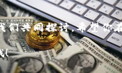 要删除Tokenim中的代币，通常可以按照以下步骤进行操作。不过请注意，具体步骤可能会根据Tokenim平台的更新而有所变化，所以建议你在执行操作前检查平台的最新指引。

### 删除代币的步骤

1. 登录你的Tokenim账户
首先，打开Tokenim的官方网站，然后用你的账号和密码登录。如果你还没有账号，记得先注册一个。

2. 找到代币管理页面
登录后，你会见到一个可供操作的仪表盘。通常在这个仪表盘上，会有一个“代币管理”或“资产管理”的选项，点进去。

3. 查看你的代币列表
在代币管理页面，你会看到你所有持有的代币。仔细查看你想要删除的代币，确保没有选择错误。

4. 选择要删除的代币
点击你想要删除的代币旁边的“删除”按钮。有些平台可能会用“移除”或者“注销”这样的词语。

5. 确认删除操作
在这一阶段，系统可能会弹出一个确认窗口，提醒你删除这个代币的操作是不可逆的。请认真确认，如果你确信要删除，点击“确认”或者“是”的按钮。

6. 检查代币是否已被删除
操作完成后，返回代币列表页面，确认你所删除的代币是否已不再显示。如果一切顺利，证明你的删除操作已成功。

### 注意事项

- **备份重要信息**：在删除任何代币之前，确保已经备份了所有重要的信息以及私钥。
- **理解风险**：一旦删除代币，通常是无法恢复的。所以在做这样的决定之前，最好三思而后行。
- **联系客服支持**：如果过程中遇到任何问题，随时联系Tokenim的客服支持以获取帮助。

### 结尾

如果这篇文章能够帮到你，或者你对Tokenim还有其他疑问，随时可以留言，我们共同探讨。希望你在数字货币的世界里走得更加顺利！

在操作过程中有任何疑虑，及时求助于平台的客服，确保你自己的资产安全哦！