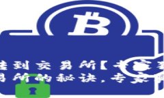 tokenim2.0怎么转到交易所？专家独家揭秘转账秘诀