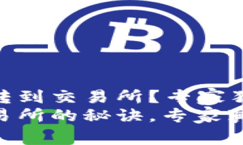 tokenim2.0怎么转到交易所？专家独家揭秘转账秘诀！
tokenim2.0转交易所的秘诀，专家真实分享