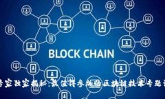 区块链专家独家揭秘：最值得参加的区块链技术