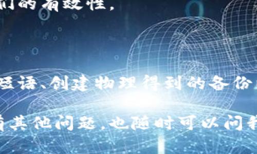 创建备份的token是一个重要的操作，以确保在意外丢失或损坏的情况下，你可以恢复你的账户或访问权限。如果你是在谈论加密货币或区块链的token，下面是一些创建备份的方法，供你参考。

### 一、理解Token的备份

在我们开始之前，首先得明确一下“token”指的是什么。在区块链及数字货币的世界中，token通常指的是某种拥有特定功能的数字资产。而备份token，则是指对与这些token相关联的数据进行备份，以防止丢失或被盗。

### 二、备份步骤

1. 选择合适的钱包

首先，你需要一个安全的钱包来存储你的token。常见的有硬件钱包、软件钱包和纸钱包等。在选择钱包时，建议选择一些信誉好且有强大安全性的产品。

2. 获取私钥和种子短语

大多数钱包会生成一个私钥和一个种子短语（通常是12-24个单词）。这些是你访问token的唯一凭证。务必将私钥和种子短语安全存放，不要分享给任何人！

3. 创建物理备份

这个步骤很简单，你可以将私钥和种子短语写在纸上，放在保险箱里。如果你不想依赖于电子设备，可以考虑使用这种方式，纸质内容不容易被黑客攻击。

4. 使用云存储备份

用云服务备份也是个不错的选择，但要确保你的云服务提供商是安全可信的，同时记得设置强密码和双因素认证。

5. 考虑额外的安全措施

你可能还想通过使用加密软件来加密你的备份文件，以增加安全性。此外，定期 revie 你的备份，确保它们是最新的。

### 三、备份后的检查

1. 验证备份

做好备份后，最好在其他设备上测试一下，以确认你能通过备份恢复访问你的token。

2. 定期更新

记住，token的数量和种类可能会变化，所以定期更新你的备份。不时检查一下你的备份，确保它们的有效性。

### 四、结论

总的来说，备份token非常重要，能够保护你的资产安全。通过选择合适的钱包、获取私钥与种子短语、创建物理得到的备份以及考虑安全措施来有效地进行备份，相信你能更好地管理自己的token。

通过以上步骤，你应该能够有效地创建和管理token的备份。希望这些信息对你有所帮助，如果有其他问题，也随时可以问我！