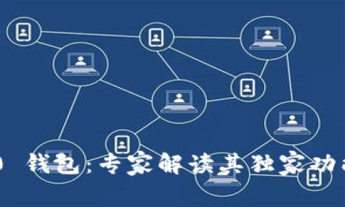 Tokenim 2.0 钱包：专家解读其独家功能与使用秘诀