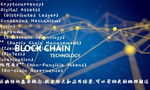 区块链产业的相关关键词主要包括但不限于以下几个方面：

1. **去中心化** (Decentralization)
2. **智能合约** (Smart Contracts)
3. **加密货币** (Cryptocurrency)
4. **数字资产** (Digital Assets)
5. **分布式账本** (Distributed Ledger)
6. **共识机制** (Consensus Mechanism)
7. **比特币** (Bitcoin)
8. **以太坊** (Ethereum)
9. **区块链技术** (Blockchain Technology)
10. **供应链管理** (Supply Chain Management)
11. **身份验证** (Identity Verification)
12. **金融科技** (FinTech)
13. **代币化** (Tokenization)
14. **NFT（非同质化代币）** (Non-Fungible Tokens)
15. **链上治理** (On-chain Governance)

这些关键词涵盖了区块链的基本概念、技术特点和应用场景，可以帮助更好地理解这个快速发展的产业。