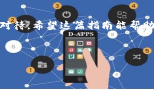 在将比特币（BTC）转入 Tokenim 2.0 的过程中，先了解一些基本概念是非常重要的。Tokenim 是一个基于区块链技术的数字资产管理平台，在这个平台上，你可以管理、交易和使用各种加密货币，包括比特币。接下来，我会详细介绍如何将 BTC 转入 Tokenim 2.0，帮助你顺利完成操作。

1. 注册并设置 Tokenim 2.0 账户
首先，你需要在 Tokenim 2.0 平台上注册一个账户。访问官方网站，点击“注册”按钮。按照提示填写你的信息，例如邮箱、密码等。
完成注册后，你可能需要进行身份验证，确保账户的安全性和合规性。这个过程可能需要上传身份证明文件，通常包括身份证或护照等。

2. 安全设置
为了保护你的资产，建议在账户设置中启用双重身份验证（2FA）。这能显著增强账户安全性，防止未授权的访问。你可以使用 Google Authenticator 或其他支持的认证应用来生成验证码。

3. 获取 Tokenim 2.0 的 BTC 地址
登录到你的 Tokenim 2.0 账户后，找到存款或充值部分。选择比特币作为要转入的数字资产，将会显示一个 BTC 地址。这是你在 Tokenim 2.0 上的专属地址，用于接收比特币。
记住，在转账时，确保复制这个地址时不要出现任何错误，如果地址错误，资金可能会丢失。为了安全起见，最好先从小金额开始测试一次转账。

4. 选择一个比特币钱包
你需要一个支持比特币转账的钱包。如果你手上没有比特币钱包，你可以选择一些流行的算法钱包，如 Blockchain.com、WalletConnect 或硬件钱包，如 Ledger 或 Trezor。
如果你已经有比特币，打开你的钱包，找到“发送”或“转账”选项，输入你在 Tokenim 2.0 获取的 BTC 地址。在这里，你还可以选择转账数量。

5. 确认并发起转账
确认信息无误后，执行转账。根据你选择的钱包类型，可能会要求你输入密码或确认码。资金到账时间通常取决于比特币网络的繁忙程度，通常在几十分钟到几个小时之间。

6. 检查资金到账情况
转账后，回到你的 Tokenim 2.0 账户，查看钱包余额。如果资金没有如预期到账，可以通过比特币区块浏览器（如 Blockchain.com 或 Blockchair.com）查看转账状态。这些工具可以帮助你确认交易是否已被确认。

7. 风险及注意事项
转账加密货币时总有风险，所以一定要保持谨慎。以下是一些注意事项：
ul
    li确保 BTC 地址正确无误/li
    li检查网络费用，确保足够支付转账费用/li
    li在多个网站上核实交易状态/li
    li定期检查你的账户安全，防止钓鱼攻击或其他安全威胁/li
/ul

8. 常见问题解答
在转账 BTC 到 Tokenim 2.0 过程中，你可能会遇到以下问题：

h4Q1: 为什么转账后没有立即到账？/h4
A1: 比特币网络有时候会繁忙，处理时间可能较长。你可以通过区块浏览器查询这个交易的状态。

h4Q2: 如何避免资金丢失？/h4
A2: 确保每一步都确认无误，尤其是 BTC 地址。可以先进行小额测试转账。

h4Q3: 如果我忘记密码怎么办？/h4
A3: 在 Tokenim 2.0 登录页面，通常会有“忘记密码”选项，你可以按照提示重置密码。

总结
将 BTC 转入 Tokenim 2.0 并不复杂，但需要你保持谨慎和细心。确保在操作前了解每一步骤，从安全设置到地址确认，务必认真对待。希望这篇指南能帮助你顺利完成转账并享受 Tokenim 2.0 带来的便利。 

如果还有其他问题或者进一步的疑问，欢迎随时询问，也许还有更多的经验可以分享哦！ 

希望这个指南能帮助你顺利完成 BTC 的转入操作！