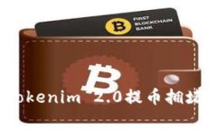 专家揭秘：Tokenim 2.0提币拥堵的独家秘诀