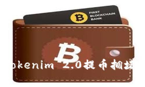 专家揭秘：Tokenim 2.0提币拥堵的独家秘诀