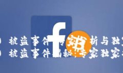 Tokenim 2.0 被盗事件：专家分析与独家解读Tokenim