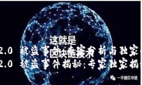 Tokenim 2.0 被盗事件：专家分析与独家解读
Tokenim 2.0 被盗事件揭秘：专家独家揭秘防范秘诀