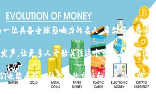 在区块链和加密货币迅速崛起的今天，越来越多的明星和公众人物开始关注这一新兴领域，甚至直接参与其中。他们或是投资，或是推出自己的数字货币或NFT（非同质化代币）。下面，我们就来聊聊那些与区块链有关系的明星。

流行音乐界的先锋：艾瑞安娜·格兰德
艾瑞安娜·格兰德（Ariana Grande）不仅在音乐界取得了巨大的成功，她还积极参与区块链技术。她曾在社交媒体上表达过对区块链艺术和NFT的兴趣，她甚至考虑推出自己的数字艺术作品。这无疑会吸引大量粉丝的关注，并为她带来可观的收益。

篮球巨星：斯蒂芬·库里
斯蒂芬·库里（Stephen Curry）是一位杰出的篮球运动员，他不仅在场上打得风生水起，也是区块链技术的爱好者。他投资了多家区块链相关公司，并且在社交媒体上活跃地讨论有关加密货币的话题。此外，他还曾与某些区块链项目进行合作，推出过限量版的NFT。

科技先驱：艾隆·马斯克
作为特斯拉和SpaceX的创始人，艾隆·马斯克（Elon Musk）在科技领域的影响力无与伦比。他不仅是加密货币的积极倡导者，还是许多形态的区块链项目的支持者。马斯克通过推特表态支持比特币和狗狗币等加密货币，甚至他的一些言论一度引发市场的剧烈波动。确实可以说，马斯克是一位能左右市场趋势的“区块链明星”。

好莱坞男神：威尔·史密斯
威尔·史密斯（Will Smith）最近也开始涉足区块链领域，他不仅投资了区块链初创公司，还在社交媒体平台上大力推广加密货币。此外，他日前卷入了一场NFT的拍卖活动，可以说他在区块链方面走得相当积极。

综艺女王：凯莉·詹娜
凯莉·詹娜（Kylie Jenner）不仅在美妆界是个大佬，同时她也对区块链和NFT产生了浓厚的兴趣。她最近推出了一系列自己的数字艺术作品，并且通过区块链平台进行交易，顺利吸引了不少关注。

对区块链无与伦比的热情：帕里斯·希尔顿
帕里斯·希尔顿（Paris Hilton）则是区块链领域的热情支持者之一，她不仅参与了一些NFT项目，而且还积极参与对区块链技术的推广。作为一位具备全球影响力的名人，希尔顿的参与无疑为区块链的普及做出了贡献。

总的来说，这些明星通过参与区块链和加密货币，不仅拓宽了自己的事业领域，也影响了他们的粉丝和更多人对区块链的认知。他们的投入和发声，让更多人开始关注这个曾经看似晦涩难懂的技术。随着时间的推移，我们可以期待看到更多明星在这个领域的探索和成果。

在文章的最后，总体来看，区块链作为一种新兴技术，正通过这些知名明星的参与，逐步走入更多人的视野。从明星们的不断探索和投入中，我们也能看到一种文化的交融和技术的传播。这的确说明了一个问题：区块链不再是一个遥远的概念，而是与我们的生活息息相关的一部分。