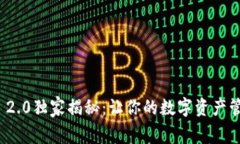 以太坊钱包TokenIM 2.0独家揭秘：让你的数字资产管