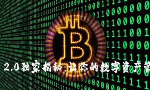 以太坊钱包TokenIM 2.0独家揭秘：让你的数字资产管理更轻松的专家秘诀