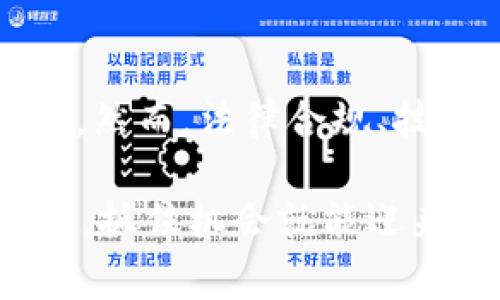 区块链技术的迅猛发展带来了许多新兴的商业模式和应用，而“对赌”作为一种相对特殊的商业行为，也在区块链上找到了其独特的发展空间。下面我们将探讨一些区块链对赌事件的案例，并分析它们背后的技术与市场动态。

一、区块链对赌事件的定义
在探讨具体案例之前，首先需要明确什么是区块链对赌事件。简单来说，区块链对赌是指利用区块链技术进行的各种形式的押注或赌局。在这种环境下，智能合约通常被用来确保赌局的透明和公正性，因为所有的交易和结果都被记录在不可篡改的区块链上。

二、知名的区块链对赌案例
以下是一些较为知名的区块链对赌案例，这些事件不仅引起了媒体的强烈关注，也让人们对区块链技术在赌博行业中的应用有了更深层次的思考。

h41. Augur/h4
Augur 是一个基于以太坊的去中心化预测市场平台。用户可以在该平台上创建任何事件的交易，如体育比赛的结果或政治选举的结果。他们可以使用ETH进行押注，最终的结果由用户投票决定。Augur 的独特之处在于其去中心化和透明性，这让每一位参赌者都能清晰地了解到赌局的经过和结果。

h42. Gnosis/h4
Gnosis 是另一个去中心化的预测市场，致力于提供一个安全和透明的平台来进行对赌。用户可以通过智能合约进行预测，参与者可以基于市场对未来事件的预期进行投资，对各种可能性进行押注。Gnosis 的代币也为用户提供了额外的激励，加上其社区驱动的发展，使其成为一大亮点。

h43. FunFair/h4
FunFair 作为一个区块链游戏平台，专注于在线赌博。通过其去中心化的解决方案，FunFair 可以消除传统在线赌博中的许多风险，提供更高的安全性和透明度。用户可以使用其平台上的代币进行赌博，各种游戏均由智能合约驱动。这使得他们可以避免很多传统赌博平台的问题，比如延迟支付等。

三、案例分析
通过这些具体的案例，我们可以看到区块链对赌事件的多样性和潜力。然而，尽管有许多成功的先例，但在进入这一领域之前，参与者也需要了解其中的风险与挑战。

h41. 透明性与公正性/h4
区块链技术的一个主要优势在于其透明性。所有交易都被记录在区块链上，任何人都可以查看。相比传统赌博平台，区块链能够更有效地打击作弊和操控行为，让参与者在游戏过程中更加放心。

h42. 去中心化的控制/h4
去中心化意味着没有单一机构或个体可以控制整个系统。参与者在平台上的行动受到智能合约的约束，确保了赌局的公平性。这使得用户在进行大额押注时，能够更加安心。

h43. 区块链对赌的成本优势/h4
通过使用区块链，许多传统的中介费用都可以被削减。这使得游戏运营商可以提供更高的回报率，让赌客获得更好的体验。使用智能合约的自动执行，既提高了效率，又降低了运营成本。

四、当前存在的挑战
当然，区块链对赌事件并不是没有挑战的，这里列出一些当前存在的主要问题：

h41. 法律监管问题/h4
由于赌博在很多国家和地区受法律严格限制，区块链对赌的合法性往往存在争议。很多平台在运营过程中面临法律风险，这对于消费者和投资者而言都是一个不小的挑战。

h42. 技术成熟度/h4
虽然区块链技术有着众多优势，但仍然存在技术成熟度不足的问题。现实中，很多去中心化的应用在用户体验方面还有待改善，而这可能会影响最终的市场接受度。

h43. 市场竞争/h4
区块链对赌平台之间的竞争异常激烈，这意味着新进入者可能需要付出更多的努力去吸引用户，尤其在推广和品牌建设方面。

总结
综上所述，区块链对赌事件展现了这一新兴技术的独特潜能和广泛应用前景。从预测市场到在线博彩，区块链使得对赌行为更为透明和安全。然而，法律合规、技术成熟度以及行业竞争等挑战仍需予以重视。未来，随着技术的进一步发展和市场的逐渐规范，区块链对赌有望迎来更加广阔的前景。

说真的，如果你对区块链对赌感兴趣，建议多关注相关的平台动态，深入研究其中的机制和未来趋势。这个领域虽新，但发展潜力巨大，你懂的，抓住机会就能迎来属于自己的“区块链时代”。