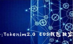 专家揭秘：Tokenim2.0 EOS钱包独家使用秘诀