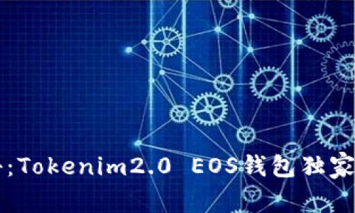 专家揭秘：Tokenim2.0 EOS钱包独家使用秘诀