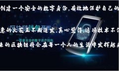    区块链应用的独家秘诀：探索未来的数字世界