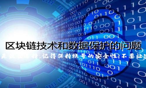 关于Tokenim 2.0密码找回的问题，这里有一些信息供你参考。

Tokenim 2.0密码找回流程
实际上，找回Tokenim 2.0的密码，通常需要按照以下步骤进行操作。首先，你需要看看平台是否提供了找回密码的功能，通常在登录页面会有相关的“忘记密码”链接。点进去后，系统会要求你输入注册时使用的电子邮箱或者手机号码。

完成这一步后，平台会发送一封电子邮件或者短信给你，里面通常会包含重置密码的链接。接着，你只需按照链接里的指示操作，就能设置一个新的密码。

如果无法找回密码怎么办
如果你没有收到重置密码的邮件或短信，或者无法找到当初注册用的邮箱，这时候就要麻烦你联系Tokenim的客服了。大部分情况下，客服会要求你提供一些账号信息以确认你的身份。例如，最近的一次交易记录，或者是注册时填写的一些个人信息。这样做是为了保障你的账号安全。

保持账号安全的小秘诀
在找回密码的过程里，也许你会对如何保护自己的密码感到疑惑。这里有一些小秘诀可以分享给大家：
ul
  listrong密码复杂化：/strong尽量使用大小写字母、数字和特殊符号的组合，使密码更复杂，更难以被破解。/li
  listrong定期更换密码：/strong建议每隔一段时间就换一次密码，不要一直使用一个密码。/li
  listrong使用密码管理工具：/strong如果觉得记密码麻烦，可以考虑使用一些密码管理软件，方便又安全。/li
/ul

总的来说
要是你忘记了Tokenim 2.0的密码，一般是可以通过找回密码的功能来解决的。但如果一切都无法解决，联系客服始终是最佳选择。记得保持账号的安全性，不要让密码过于简单哦！希望这些信息能帮到你！说真的，安全的问题可别大意。

Tokenim 2.0, 找回密码, 账号安全/guanjianci  
Tokenim 2.0密码找回专家独家秘诀，保障你的账号安全