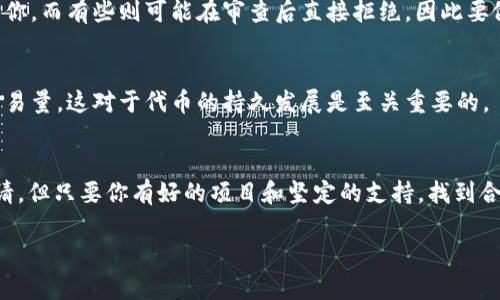在加密货币和区块链领域，Tokenim 是一个相对较新的项目，涉及到代币（Token）的应用和发行。如果你想了解如何将 Tokenim 上的代币提到交易所，以下是一些步骤和建议：

### 1. 理解 Tokenim 的基本概念
在开始之前，首先要搞清楚 Tokenim 是什么。它通常是一个平台或项目，允许用户发行和交易代币。了解它的功能、用途和技术细节非常重要。

### 2. 选择合适的交易所
并不是所有的交易所都支持所有种类的代币。在提到 Tokenim 的代币之前，你需要做点功课，找出哪些交易所对这种代币的支持情况。比较主要的加密交易所，如币安（Binance）、火币（Huobi）、OKEx 等，看看它们是否已上市或者愿意上市 Tokenim 的代币。

### 3. 社区支持与营销
为了提高 Tokenim 代币被交易所采纳的机会，强大的社区支持至关重要。你可以通过社交媒体、论坛如 Reddit、Telegram 群组等渠道，积极宣传你的代币。不少交易所会优先考虑有活跃社区支持的项目。

### 4. 准备必要的文件和事项
许多交易所在接受新的代币时，会要求项目方提供白皮书、团队背景、技术资料等。确保你准备好所有必要的文件，以便在向交易所申请时能够全面展示 Tokenim 代币的潜力和价值。

### 5. 申请上市流程
大多数交易所会有专门的上市申请流程。你可以在目标交易所的官方网站上找到相应的申请链接。通常包含的是填写申请表、提交相关资料，以及有时还需要团队进行面试或进一步的沟通。

### 6. 关注交易所的反馈
在提交申请后，你需要耐心等待交易所的反馈。这可能需要几周甚至几个月的时间。有些交易所会主动联系你，而有些则可能在审查后直接拒绝，因此要做好这个心理准备。

### 7. 上线后的宣传和支持
一旦代币成功上线，要继续进行宣传以吸引用户交易。你可以通过举办在线活动、推广活动等方式来提高交易量，这对于代币的持久发展是至关重要的。

### 总结
将 Tokenim 的代币提到交易所的过程并不是一件简单的事情。需要一定的市场调研、社区建设和合规申请。但只要你有好的项目和坚定的支持，找到合适的途径，就一定能把 Tokenim 的代币顺利上市交易所。加油！ 

以上就是关于如何将 Tokenim 的代币提到交易所的一些建议和步骤，希望能对你有所帮助！