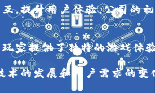 在中国，区块链游戏行业正在迅速发展，许多公司在这一领域中崭露头角。以下是一些在中国区块链游戏领域具有影响力的公司及其相关信息，以帮助你更好地了解这一市场。

1. 完美世界
完美世界是一家知名的游戏公司，近年来开始关注区块链技术的应用。公司积极探索将区块链技术融入其现有游戏中，以增强玩家的参与感和游戏的透明度。他们推出了一些基于区块链的游戏项目，致力于为玩家提供更好的游戏体验。

2. 网易
网易是中国大型互联网公司之一，他们在区块链游戏方面也有所布局。网易不仅在传统游戏市场表现突出，还考虑到区块链的潜力，推出了一些相关项目，尝试将自己的网络游戏与区块链结合，来提高游戏的可信度和玩家的忠诚度。

3. 腾讯
作为中国最大的互联网公司之一，腾讯在区块链领域同样不甘落后。腾讯通过投资和自主研发，积极探索区块链技术在游戏行业的应用。他们推出了一些区块链游戏，目标是实现游戏资产的安全存储和交易。

4. 幻电
幻电是一家专注于区块链游戏的初创公司，他们的团队由一群热爱游戏和区块链的年轻人组成。幻电致力于开发创新的GameFi项目，结合DeFi与游戏，旨在为玩家创造一种全新的游戏体验和盈利模式。

5. 烽火科技
烽火科技作为一家专注于区块链技术的公司，也进入了游戏行业。他们的团队专注于将区块链技术应用到游戏的玩法和资产管理中，开发了一系列基于区块链的游戏项目，吸引了不少区块链游戏爱好者的关注。

6. 布道者
布道者是一家专注于区块链游戏的企业，他们的目标是推动游戏行业的去中心化。他们开发的区块链游戏不仅提供游戏乐趣，还为玩家提供了区块链技术相关的教育和学习资源。

7. GALA Games
虽然GALA Games是一个总部位于外国的公司，但其在中国的市场开发及影响力不断扩大。他们的区块链游戏广受欢迎，尤其是GALA代币与游戏内资产的结合受到了玩家们的青睐。

8. 核心科技
核心科技着力于将区块链技术用于游戏开发，他们正在开发一款新型的区块链游戏，旨在结合现有的游戏设计理念与区块链技术的优势，让玩家拥有更多的游戏控制权和资产收益。

9. 微动科技
微动科技是一家新兴的区块链游戏公司，他们通过创建去中心化的游戏平台，帮助开发者和玩家直接交互，提升用户体验。公司的初衷是打破传统游戏公司对玩家资产的控制，赋予玩家真正的所有权。

10. 泛娱乐科技
泛娱乐科技则专注于区块链技术与艺术作品结合的领域，他们推出的区块链游戏将艺术与娱乐融合，为玩家提供了独特的游戏体验。这不仅是游戏，更是对数字艺术的探索与创造。

总的来说，中国区块链游戏市场正在快速演变，许多公司正在积极探索这一挖掘潜力巨大的领域。随着技术的发展和用户需求的变化，未来将会有更多的公司和产品涌现出来，推动整个行业的发展。