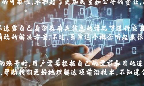 在区块链的世界里，存在多种不同类型的账号，每种账号各具特点，适用于不同的应用场景。下面我将详细介绍几种主要的区块链账号类型，帮助你更好地理解这方面的知识。

1. 普通用户账号
普通用户账号是最常见的区块链账号类型，适合于大多数区块链网络的使用。在以太坊、比特币等公链中，用户通过生成一对密钥（即公钥和私钥）来创建自己的账号。
每个普通用户账号都有一个唯一的地址，这个地址可以用来接收和发送加密货币。这类账号一般用于日常交易，用户需要妥善保管自己的私钥，因为失去私钥就意味着失去所有的资产。

2. 多签名账号
多签名账号是一种增强安全性的区块链账号类型，需要多个私钥签名才能完成交易。这意味着，当一个用户希望发送资金时，必须获得其他用户（签名者）的同意。
这种类型的账号常常用于组织或企业，特别是那些需要保证资金安全的大型项目。在这种情况下，公司的财务决策通常需要多个高管的批准，以防止单个用户的操作误差或恶意行为。

3. 合约账号
合约账号通常指的是智能合约，它们是在区块链上自动执行的协议，能够自行执行合约条款。这种账号不需要用户干预，而是根据区块链上的代码逻辑自动进行操作。
比如，在以太坊上，当特定的条件被满足时，智能合约将执行预定的操作，如资金的转移或资产的分配。合约账号极大地丰富了区块链的应用场景，从去中心化金融（DeFi）到非同质化代币（NFT），都离不开这些智能合约。

4. 去中心化自治组织（DAO）账号
DAO账号是专为去中心化自治组织（Decentralized Autonomous Organizations）而设计的。它们利用智能合约来管理组织的运作，允许所有成员根据持有的代币数量进行投票。
在这种账号中，每个成员都有权参与决策，所有的交易和决策都是公开透明的。这为社区治理打开了新的可能性，承担起了更加民主和公平的责任。然而，说真的，想要理解DAO的运作机制可能需要花一些时间，但它无疑是区块链未来的重要组成部分。

5. ZK账户（零知识账户）
ZK账户是一种新兴的技术，旨在保护用户的隐私。这种类型的账号使用零知识证明技术，允许用户在不透露自己身份及有关信息的情况下进行交易。
这在保护用户隐私的同时，确保交易的真实性。对那些担心交易隐私的用户来说，ZK账户提供了一种有效的解决方案。不过，虽然这个概念听起来很炫酷，但实际应用还在不断发展中，未来值得关注。

总结
以上就是一些主要的区块链账号类型，每种类型都有其独特的特点和适用场景。在选择使用什么类型的账号时，用户需要根据自己的需求和目的进行合理选择。
无论是普通用户账号、多签名账号、合约账号、DAO账号，还是ZK账户，这些账号都在推动区块链的发展，帮助我们更好地理解这项前沿技术。不知道你对哪个类型的账号最感兴趣？欢迎在评论区分享你的看法！