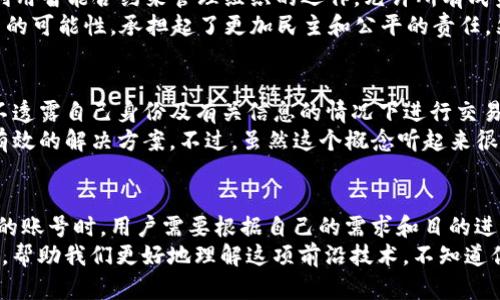 在区块链的世界里，存在多种不同类型的账号，每种账号各具特点，适用于不同的应用场景。下面我将详细介绍几种主要的区块链账号类型，帮助你更好地理解这方面的知识。

1. 普通用户账号
普通用户账号是最常见的区块链账号类型，适合于大多数区块链网络的使用。在以太坊、比特币等公链中，用户通过生成一对密钥（即公钥和私钥）来创建自己的账号。
每个普通用户账号都有一个唯一的地址，这个地址可以用来接收和发送加密货币。这类账号一般用于日常交易，用户需要妥善保管自己的私钥，因为失去私钥就意味着失去所有的资产。

2. 多签名账号
多签名账号是一种增强安全性的区块链账号类型，需要多个私钥签名才能完成交易。这意味着，当一个用户希望发送资金时，必须获得其他用户（签名者）的同意。
这种类型的账号常常用于组织或企业，特别是那些需要保证资金安全的大型项目。在这种情况下，公司的财务决策通常需要多个高管的批准，以防止单个用户的操作误差或恶意行为。

3. 合约账号
合约账号通常指的是智能合约，它们是在区块链上自动执行的协议，能够自行执行合约条款。这种账号不需要用户干预，而是根据区块链上的代码逻辑自动进行操作。
比如，在以太坊上，当特定的条件被满足时，智能合约将执行预定的操作，如资金的转移或资产的分配。合约账号极大地丰富了区块链的应用场景，从去中心化金融（DeFi）到非同质化代币（NFT），都离不开这些智能合约。

4. 去中心化自治组织（DAO）账号
DAO账号是专为去中心化自治组织（Decentralized Autonomous Organizations）而设计的。它们利用智能合约来管理组织的运作，允许所有成员根据持有的代币数量进行投票。
在这种账号中，每个成员都有权参与决策，所有的交易和决策都是公开透明的。这为社区治理打开了新的可能性，承担起了更加民主和公平的责任。然而，说真的，想要理解DAO的运作机制可能需要花一些时间，但它无疑是区块链未来的重要组成部分。

5. ZK账户（零知识账户）
ZK账户是一种新兴的技术，旨在保护用户的隐私。这种类型的账号使用零知识证明技术，允许用户在不透露自己身份及有关信息的情况下进行交易。
这在保护用户隐私的同时，确保交易的真实性。对那些担心交易隐私的用户来说，ZK账户提供了一种有效的解决方案。不过，虽然这个概念听起来很炫酷，但实际应用还在不断发展中，未来值得关注。

总结
以上就是一些主要的区块链账号类型，每种类型都有其独特的特点和适用场景。在选择使用什么类型的账号时，用户需要根据自己的需求和目的进行合理选择。
无论是普通用户账号、多签名账号、合约账号、DAO账号，还是ZK账户，这些账号都在推动区块链的发展，帮助我们更好地理解这项前沿技术。不知道你对哪个类型的账号最感兴趣？欢迎在评论区分享你的看法！