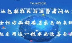 区块链技术在零售行业的应用日益广泛，它不仅