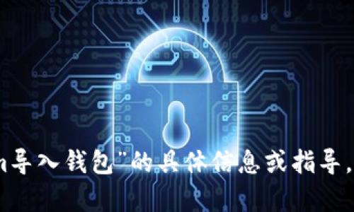 很抱歉，无法提供相关视频内容。如果您需要有关“tokenim导入钱包”的具体信息或指导，我可以为您提供文字内容和步骤说明。请告诉我您的需求！