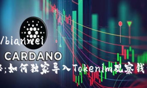 bianwei/bianwei

专家揭秘：如何独家导入Tokenim观察钱包的秘诀