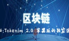 专家揭秘：Tokenim 2.0 苹果版的独家使用秘诀！