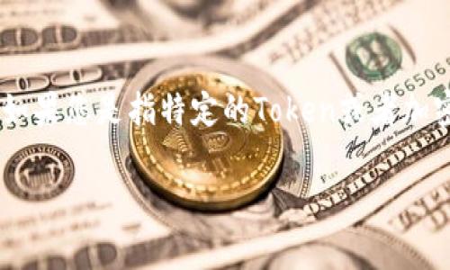 Token的官网地址通常是官网的唯一域名，但由于多种项目的存在，可能会导致混淆。如果您是指特定的Token或者加密货币的官网，建议通过搜索引擎查找相关信息，以确保您访问的是官方、安全的站点。

如果您有特定的Token名称，请提供更多信息，以便我可以更准确地帮助您。