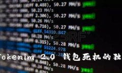 专家揭秘：Tokenim 2.0 钱包死机的独家解决秘诀