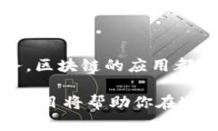 在当前科技快速发展的时代，区块链技术已逐渐