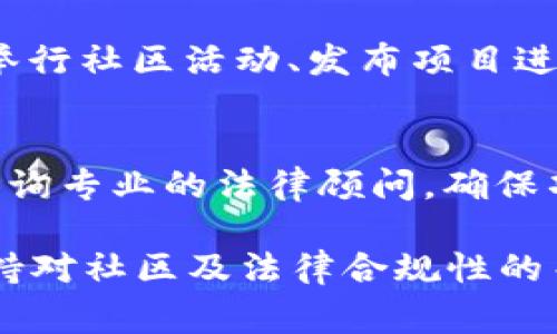 创建新的token（代币）是一项涉及技术和法律的复杂工作，下面我将详细介绍这一过程，让你了解其中的各个步骤、要考虑的事项和相关的技术信息。

1. 确定代币的目的
在开始创建代币之前，首先要明确该代币的目的。你希望这个代币在什么场景下使用？是为了融资、用于某平台的交易，还是用于奖励系统？不同行业和应用场景会导致代币在设计和功能上的不同。

2. 选择区块链平台
你需要选择一个合适的区块链平台来创建你的代币。常见的平台包括以太坊、币安智能链、Solana等。每个平台都有其优缺点，比如以太坊拥有强大的社区和生态系统，但交易费用较高；而币安智能链的交易费用则相对较低。在选择时，你需要考虑成本、交易速度、智能合约的复杂性等因素。

3. 设计代币的规格
代币的设计规格包括代币的名称、符号、总供应量、发行方式等。比如，你的代币名称可能是“FutureCoin”，符号可以是“FUT”。总供应量一般需要考虑后续需求和范围。如果你的代币是用于特定的应用，那么在设计时需要考虑将来可能的扩展和用户的需求。

4. 编写智能合约
创建代币的核心步骤是编写智能合约。智能合约是运行在区块链上的程序，它定义了代币的所有规则。以以太坊为例，你可以使用Solidity语言编写智能合约。通过智能合约，你可以规定代币的转账方式、增发机制以及其他的操作规则。

如果你对编程不太熟悉，可以考虑使用一些现成的模板或工具，比如OpenZeppelin提供的合约库。它们能帮助你在安全的基础上进行开发。

5. 部署智能合约
编写完成智能合约后，接下来你需要将其部署到区块链上。部署智能合约一般需要支付一定的交易费用，这个费用以该区块链的原生币种（比如以太币）支付。通过区块链浏览器，你可以查看智能合约的状态。成功部署后，代币就可以正式使用了。

6. 验证智能合约
一旦智能合约部署完成，建议快速进行验证。这是为了确保合约没有安全漏洞，能按照预期行为正常运作。可以使用一些工具进行安全审计，确保你的代币不容易受到攻击。

7. 列入交易所
如果你希望让用户能够交易你的代币，那么需要将其列入一定的交易所。不同的交易所有不同的上市标准和流程，你需要准备相关文档并向交易所提交申请。为了提高通过机率，你的代币项目需要展示出一定的潜力和社会价值。

8. 推广与社区建设
拥有一个强大的社区对于代币的成功至关重要。你可以通过建立社交媒体页面、参与区块链相关的会议与论坛等方式进行宣传和推广，吸引更多的用户和投资者关注你的项目。

9. 定期更新与维护
代币的创建并不是终点，后续的更新与维护同样重要。这包括及时修复可能出现的漏洞、根据用户反馈进行功能改善等。此外，定期举行社区活动、发布项目进展更新也是维护用户信任的重要之一。

10. 考虑法律合规性
在创建和推广代币的过程中，确保遵守当地法律法规也是极其重要的。不同国家对于数字资产的定义和监管法规各异，因此，最好咨询专业的法律顾问，确保项目不违反相关法律。

总的来说，创建新token的过程虽然复杂，但也是充满机会的。无论你是开发者、企业家还是创意者，只要认真对待每一个步骤，并保持对社区及法律合规性的关注，就一定能让你的token项目走向成功之路。