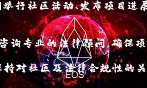 创建新的token（代币）是一项涉及技术和法律的复杂工作，下面我将详细介绍这一过程，让你了解其中的各个步骤、要考虑的事项和相关的技术信息。

1. 确定代币的目的
在开始创建代币之前，首先要明确该代币的目的。你希望这个代币在什么场景下使用？是为了融资、用于某平台的交易，还是用于奖励系统？不同行业和应用场景会导致代币在设计和功能上的不同。

2. 选择区块链平台
你需要选择一个合适的区块链平台来创建你的代币。常见的平台包括以太坊、币安智能链、Solana等。每个平台都有其优缺点，比如以太坊拥有强大的社区和生态系统，但交易费用较高；而币安智能链的交易费用则相对较低。在选择时，你需要考虑成本、交易速度、智能合约的复杂性等因素。

3. 设计代币的规格
代币的设计规格包括代币的名称、符号、总供应量、发行方式等。比如，你的代币名称可能是“FutureCoin”，符号可以是“FUT”。总供应量一般需要考虑后续需求和范围。如果你的代币是用于特定的应用，那么在设计时需要考虑将来可能的扩展和用户的需求。

4. 编写智能合约
创建代币的核心步骤是编写智能合约。智能合约是运行在区块链上的程序，它定义了代币的所有规则。以以太坊为例，你可以使用Solidity语言编写智能合约。通过智能合约，你可以规定代币的转账方式、增发机制以及其他的操作规则。

如果你对编程不太熟悉，可以考虑使用一些现成的模板或工具，比如OpenZeppelin提供的合约库。它们能帮助你在安全的基础上进行开发。

5. 部署智能合约
编写完成智能合约后，接下来你需要将其部署到区块链上。部署智能合约一般需要支付一定的交易费用，这个费用以该区块链的原生币种（比如以太币）支付。通过区块链浏览器，你可以查看智能合约的状态。成功部署后，代币就可以正式使用了。

6. 验证智能合约
一旦智能合约部署完成，建议快速进行验证。这是为了确保合约没有安全漏洞，能按照预期行为正常运作。可以使用一些工具进行安全审计，确保你的代币不容易受到攻击。

7. 列入交易所
如果你希望让用户能够交易你的代币，那么需要将其列入一定的交易所。不同的交易所有不同的上市标准和流程，你需要准备相关文档并向交易所提交申请。为了提高通过机率，你的代币项目需要展示出一定的潜力和社会价值。

8. 推广与社区建设
拥有一个强大的社区对于代币的成功至关重要。你可以通过建立社交媒体页面、参与区块链相关的会议与论坛等方式进行宣传和推广，吸引更多的用户和投资者关注你的项目。

9. 定期更新与维护
代币的创建并不是终点，后续的更新与维护同样重要。这包括及时修复可能出现的漏洞、根据用户反馈进行功能改善等。此外，定期举行社区活动、发布项目进展更新也是维护用户信任的重要之一。

10. 考虑法律合规性
在创建和推广代币的过程中，确保遵守当地法律法规也是极其重要的。不同国家对于数字资产的定义和监管法规各异，因此，最好咨询专业的法律顾问，确保项目不违反相关法律。

总的来说，创建新token的过程虽然复杂，但也是充满机会的。无论你是开发者、企业家还是创意者，只要认真对待每一个步骤，并保持对社区及法律合规性的关注，就一定能让你的token项目走向成功之路。