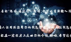 在创建或使用Tokenim 2.0钱包时，钱包名称的格式通