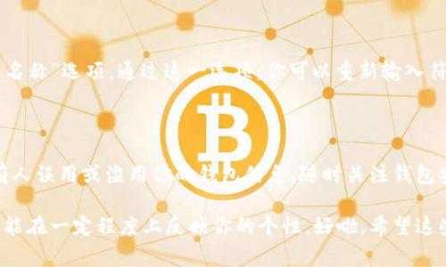 在创建或使用Tokenim 2.0钱包时，钱包名称的格式通常需要遵循一些特定的规范，以确保其唯一性、可识别性和安全性。以下是一些关于Tokenim 2.0钱包名称格式的重要信息和建议：

1. 钱包名称的基本格式

Tokenim 2.0钱包的名称通常应该是一个简洁且具有描述性的字符串。这意味着钱包名称可以包含字母、数字以及某些特殊字符，如连字符或下划线。一般来说，建议使用小写字母，以保持一致性和易读性。

2. 长度限制

钱包名称的长度要适中，通常建议在6到30个字符之间。过短的名称可能无法体现其独特性，而过长的名称在使用或分享时可能会造成困扰。

3. 避免使用敏感信息

在创建钱包名称时，应该避免使用个人敏感信息，如真实姓名、地址或电话号码。这不仅是为了保护隐私，也避免了因他人知晓钱包名称而导致安全隐患。

4. 确保唯一性

在Tokenim 2.0系统中，每个钱包名称都必须是唯一的。这就意味着你创建的名称不能与其他用户的钱包名称重复。如果你尝试的名称已经被他人使用，系统通常会提示你选择其他名称。

5. 结合个性化元素

尽量将钱包名称个性化，可以结合你的兴趣、昵称或其他个人特征。比如说，如果你是一个喜欢旅行的人，可以用“travel_adventure_123”来作为你的钱包名称。这样不仅增加了唯一性，还能在一定程度上反映你的个性。

6. 不要使用过于复杂的字符

虽然Tokenim 2.0钱包允许使用某些特殊字符，但为了方便他人记忆与输入，最好避免使用过于复杂的符号。例如，使用连字符（-）和下划线（_）代替空格或其他难以输入的符号。

7. 示例

以下是一些符合Tokenim 2.0钱包名称格式的示例：
ul
    limy_crypto_wallet/li
    lijohndoe12345/li
    litravel_adventure_01/li
    libest_token_holder/li
    liunique_wallet_9876/li
/ul

8. 如何修改钱包名称

在某些情况下，你可能会想要修改已经创建的钱包名称。Tokenim 2.0可能允许用户在设置中找到“修改钱包名称”选项，通过这一选项，你可以重新输入符合格式要求的新名称。不过，请注意，改名可能会影响一些与该名称相关联的功能，例如与他人的分享链接等。

9. 最后几点建议

在创建和选择Tokenim 2.0钱包名称时，记得保持简洁和清晰。同时，要定期检查你的钱包使用情况，确保没有人误用或滥用你的钱包信息。随时关注钱包安全，保护好你的资产。

总结一下，选择一个符合Tokenim 2.0格式的钱包名称既简单又重要，既可以帮助你管理自己的数字资产，也能在一定程度上反映你的个性。好啦，希望这些信息能够帮助到你，祝你在Tokenim 2.0的旅程中顺利无阻！