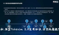专家揭秘：独家Tokenim 2.0使用秘诀，让你玩转数字