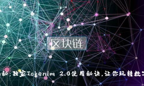 专家揭秘：独家Tokenim 2.0使用秘诀，让你玩转数字资产！