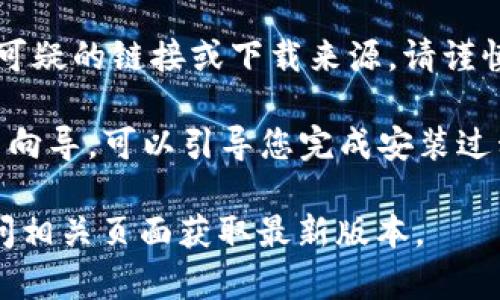 对于下载软件或特定应用程序，如“tokenim2.0a”，建议您遵循以下步骤：

1. **官方网站**：首先，访问软件的官方网站或可信赖的下载平台。确保下载的版本是最新且安全的。

2. **检查系统要求**：在下载之前，确认您的电脑或设备符合软件的系统要求。这包括操作系统、内存、存储空间等。

3. **安全性**：如果在操作过程中遇到任何可疑的链接或下载来源，请谨慎对待，以避免恶意软件的风险。

4. **安装指南**：下载完成后，通常会有安装向导，可以引导您完成安装过程。请仔细阅读安装步骤，确保正确安装软件。

如果您有具体的下载链接或资源，请直接访问相关页面获取最新版本。