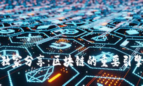 揭秘区块链专家独家分享：区块链的重要引擎类型与应用秘诀