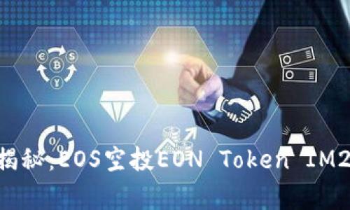 专家独家揭秘：EOS空投EON Token IM2.0的秘诀！