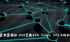专家独家揭秘：EOS空投EON Token IM2.0的秘诀！