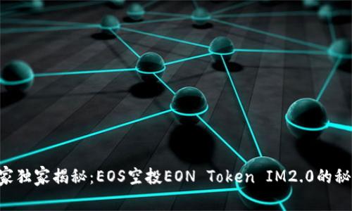 专家独家揭秘：EOS空投EON Token IM2.0的秘诀！