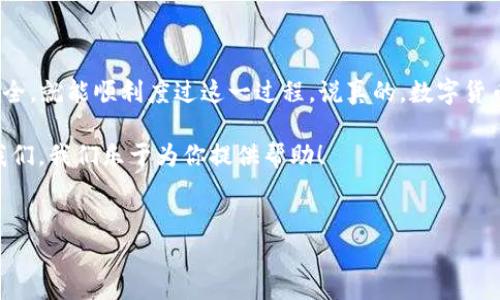 Tokenim 2.0 钱包升级后地址变化的原因及解决方案

在数字货币的世界里，钱包作为存储和管理资产的工具，对用户来说至关重要。最近，Tokenim 钱包更新至 2.0 版本，这引起了不少用户的关注和困惑——钱包地址竟然发生了变化。那么，钱包地址变了的原因是什么？用户应该如何应对这些变化呢？本文将为大家详细解析。

一、Tokenim 2.0 钱包升级的背景

首先，让我们了解一下 Tokenim 钱包。这是一款广受欢迎的加密货币钱包，因其安全性和易用性吸引了大批用户。在不断变化的加密市场中，Tokenim 不断进行技术升级，以提供更好的用户体验和安全防护。此次 2.0 版本的推出，旨在提升性能和增加新的功能。

不过，升级往往伴随着一些技术上的调整，典型的就是钱包地址的变更。这种变化可能会让一些用户感到不安，担心自己的资产安全和转账的便利性。因此，了解背后的原因和应对办法就显得尤为重要。

二、地址变化的原因

钱包地址的变化通常与以下几个因素有关：

ol
    listrong技术升级：/strong为了增强安全性，钱包在技术上进行了一系列，包括地址生成算法的改变。这种改动可能会导致原有地址被替换。/li
    listrong隐私保护：/strong旧版钱包地址可能存在被追踪的风险，升级后新地址的生成可以更好地保护用户的隐私。/li
    listrong兼容性问题：/strong随着区块链技术的发展，新的协议和标准不断被引入，旧版钱包可能不兼容新的网络。这时，更新后的钱包地址就需要符合新的标准。/li
/ol

三、新地址的获取与资产安全

既然钱包地址已经变更，用户自然需要重新获取新的地址。通常，升级后的钱包在用户首次打开应用时会自动生成新地址。你只需要在钱包的“接收”页面里查找即可，十分方便。

当然，在新地址生成之前，一定要确保你已经备份好原来的钱包。在钱包升级之前，确保资产安全是至关重要的。定期备份钱包助于避免因设备故障或意外丢失而导致的资产损失。

四、如何安全地转移资产

在钱包地址变化后，用户需要注意以下几点，确保资产的安全转移：

ol
    listrong确认新地址：/strong在进行任何转账操作之前，一定要仔细确认新地址的准确性，确保没有错误。/li
    listrong小额测试：/strong对于大量转账，建议先进行一笔小额转账测试，确认无误后再进行大额转账。/li
    listrong保持联系：/strong如果你是通过朋友或者其他途径购买的币，一定要及时通知对方你的新地址，确保顺利接收。/li
/ol

五、用户常见的误区

在钱包地址变更时，用户可能会受到以下误区的影响：

ol
    listrong认为旧地址仍然有效：/strong有些用户可能会觉得即使地址变了，旧地址依然可以接收资产，但其实旧地址一旦转换就不再有效。/li
    listrong忽视备份的重要性：/strong有些用户在进行升级时忘记备份钱包，这在以后的使用中可能造成不必要的损失。/li
/ol

六、未来的值得关注的变化

随着加密市场的发展，Tokenim 钱包未来的更新或许还会引入更多新功能。例如，增强的安全认证、支持更多种类的数字货币等。因此，用户们应该关注官方的通知与更新信息，以便及时掌握钱包的最新动态。

七、总结

虽然 Tokenim 2.0 钱包的地址变化可能让一些用户感到不安，但只要按照正确的步骤操作，并时刻关注资产的安全，就能顺利度过这一过程。说真的，数字货币的世界总是充满变化，适应这些变化是我们作为用户应该掌握的基本能力。

希望通过本文的介绍，大家对 Tokenim 钱包地址的变更有了更深入的理解。如果你还有其他问题，欢迎随时咨询我们，我们乐于为你提供帮助！

Tokenim 钱包, 钱包地址变更, 数字货币安全/guanjianci  
Tokenim 2.0 钱包升级后地址变了？专家独家揭秘安全秘诀！