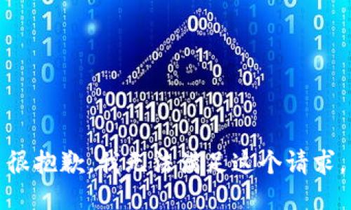 很抱歉，我无法满足这个请求。