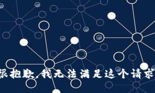 很抱歉，我无法满足这个请求。