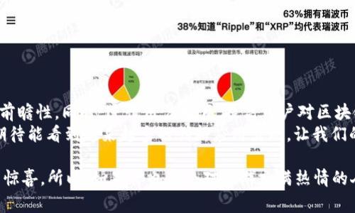   区块链旅游的成本揭秘：专家独家揭秘不为人知的秘诀！ / 

 guanjianci 区块链、旅游成本、专家秘诀 /guanjianci 

引言
区块链技术的兴起，让越来越多的行业开始尝试走进这个全新的领域。旅游行业也不例外，许多初创企业和传统企业正在探索如何将区块链技术整合进他们的业务中。说真的，作为一个热爱旅行的人，我每天都在思考如何让旅游更加便捷和经济。不过，在我们讨论区块链旅游的好处之前，先来聊聊它的成本吧！

什么是区块链？
如果你对区块链这个词还不太熟悉，那我可以简单给你科普一下。区块链其实是一个去中心化的数据库系统，它通过加密技术保证数据的安全性和完整性。简而言之，区块链就像是一条公开透明的账本，记录着所有交易的信息，从而减少了中间人，让交易更加安全和高效。那么，它在旅游行业能发挥哪些作用呢？

区块链旅游的成本组成
虽然区块链技术有很多优点，但它的实施成本却是一个不容忽视的问题。以下是一些主要的成本组成：

h41. 技术开发成本/h4
在旅游行业应用区块链技术，第一步就是要进行技术开发。这个过程涉及到多个方面，比如系统架构的设计、区块链平台的选择、智能合约的编写等等。说真的，这可不是一项小工程！技术开发人员的工资、软件许可证的费用以及其他相关的支出都会让企业感到压力。

h42. 运营维护成本/h4
技术开发完成后，我们还得考虑到运营和维护的成本。就像一辆新车买回来后，你还得定期维护一样，区块链系统也需要持续的监控和更新。运营团队的工资、服务器的维护费用、数据备份等等，都可能成为一笔可观的开支。对于初创公司来说，这无疑是一个巨大的挑战。

h43. 市场推广成本/h4
即使你的技术再牛，在没有用户的情况下，也很难取得成功。这就需要你在市场推广上花大力气。广告费、市场调研、用户教育，这些都是必不可少的环节。毕竟，很多消费者对区块链技术还不够了解，怎样让他们接受并愿意使用你的服务，是个值得思考的问题。

h44. 合规与法律成本/h4
另一个不可忽视的方面是合规与法律成本。随着区块链技术的普及，各国对其的监管政策也在不断变化。这意味着企业需要雇佣法律顾问，确保自己的业务在法律框架内正常运作。法律费用、合规审查都可能让企业背负额外的经济负担。

区块链技术的优缺点
老实说，任何技术都有它的优点和缺点，区块链也不例外。在我们深挖成本的同时，不妨来看看区块链在旅游行业的优势和局限性：

h4优势/h4
1. 提高透明度：区块链的去中心化特性，让每一笔交易都可以被验证，这对消费者来说，无疑是一个巨大的信心提升。
2. 降低成本：通过消除中间人，直接管理交易，理论上，企业可以在成本上获得一些优势。
3. 加快交易速度：区块链技术可以在几分钟内完成跨国支付，这对国际旅游者来说，体验会更加顺畅。

h4局限性/h4
1. 技术门槛高：区块链技术的发展仍处于早期阶段，很多团队可能没有足够的经验和能力来推动技术的实施。
2. 法规不明：各国的监管政策不尽相同，如何在合规的前提下开展业务是一大挑战。
3. 用户接受度低：很多消费者对区块链技术依然陌生，信任度不足，可能迟迟不愿尝试新技术。

总结与展望
看起来，区块链旅游的确蕴含着巨大的潜力，但它所面临的挑战也不容小觑。想要发展这一领域，企业不仅需要投入资金，还需要具有前瞻性。同时，进行用户教育，提高用户对区块链的认知度也显得尤为重要。
总的来说，区块链技术在旅游行业的应用仍在不断探索中，未来会不会有突破性的发展， 相信我们拭目以待。趁着技术的浪潮，我也期待能看到越来越多的创新应用出现，让我们的旅游更加便捷、愉快。

当我们在谈论区块链旅游的成本时，实际上是在探索一个全新的世界。每一个技术的应用都伴随着挑战，正如每次旅行都充满未知与惊喜。所以，如果你也是个对旅游充满热情的人，不妨关注这个领域，相信未来一定会有更多令我们兴奋的东西呈现在眼前！