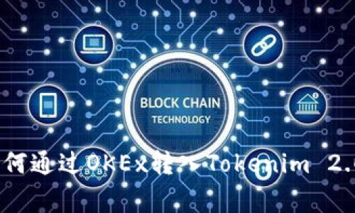 独家揭秘：如何通过OKEx转入Tokenim 2.0的专家秘诀