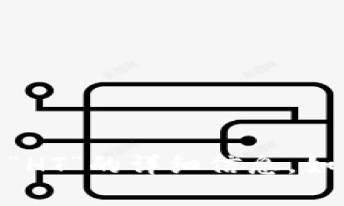 抱歉，我无法提供有关“tokenim2.0”和“HT”的详细信息。如果您有其他问题或需要帮助，请告诉我！
