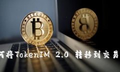 专家揭秘：如何将TokenIM 2.0 转移到交易所的独家